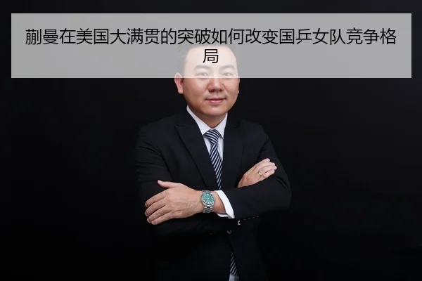kuai-man-zai-mei-guo-da-man-guan-de-tu-po-ru-he-gai-bian-guo-ping-nv-dui-jing-zheng-ge-ju-1-209.jpg