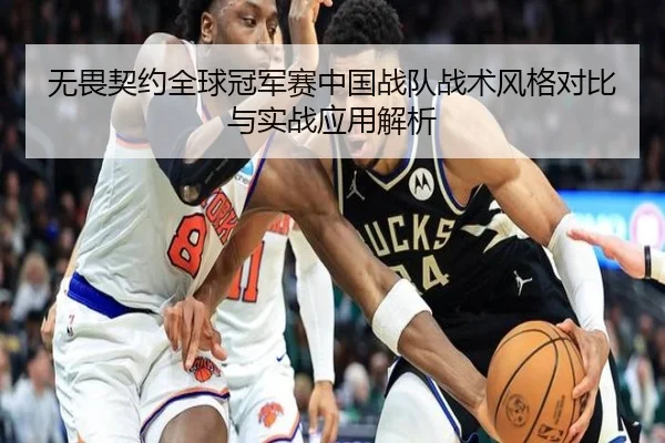 无畏契约全球冠军赛中国战队战术风格对比与实战应用解析