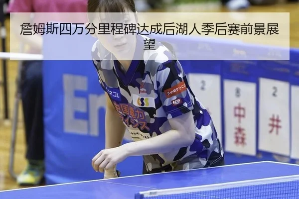 zhan-mu-si-si-wan-fen-li-cheng-bei-da-cheng-hou-hu-ren-ji-hou-sai-qian-jing-zhan-wang-2-260.jpg