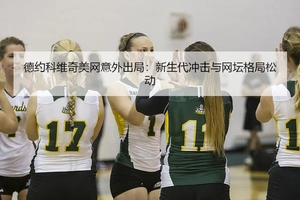de-yue-ke-wei-qi-mei-wang-yi-wai-chu-ju-xin-sheng-dai-chong-ji-yu-wang-tan-ge-ju-song-dong-2-334.jpg