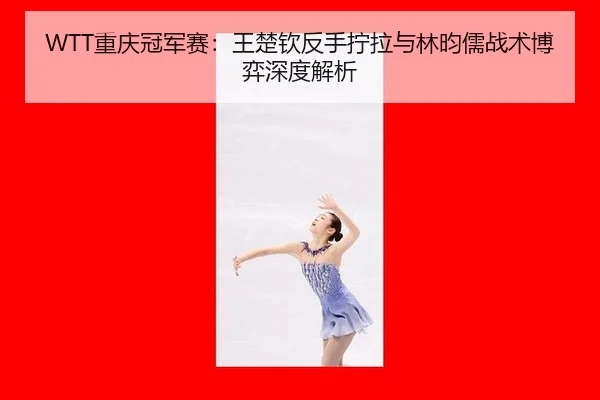 chong-qing-guan-jun-sai-wang-chu-qin-fan-shou-ning-la-yu-lin-yun-ru-zhan-shu-bo-yi-shen-du-jie-xi-2-496.jpg