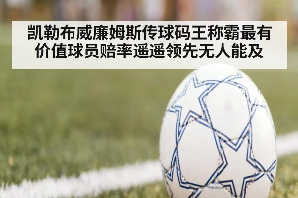 凯勒布威廉姆斯传球码王称霸最有价值球员赔率遥遥领先无人能及