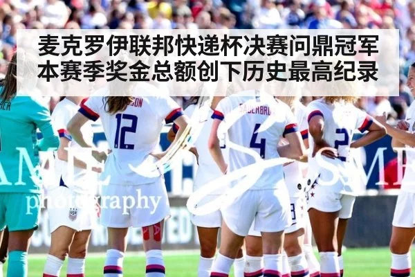 麦克罗伊联邦快递杯决赛问鼎冠军本赛季奖金总额创下历史最高纪录