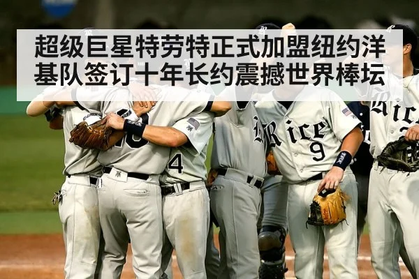 超级巨星特劳特正式加盟纽约洋基队签订十年长约震撼世界棒坛