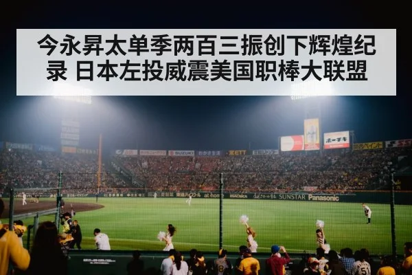 今永昇太单季两百三振创下辉煌纪录 日本左投威震美国职棒大联盟